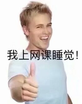拇指哥网课表情包