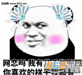 网恋吗我铁观音什么梗网恋吗我铁观音一系列表情包下载乐游网游戏下载