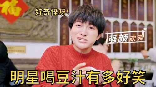 明星喝豆汁有多好笑周深喝完直接yue了,肖战表情管理失控