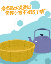 小寒节气问候祝福动态微信表情图