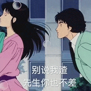 沙雕表情包丨别说我渣先生你也不差