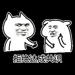 达成共识表情包达成共识微信表情包达成共识qq表情包发表情fabiaoqing.com