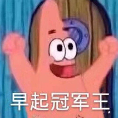 早起冠军王派大星大星早起冠军表情