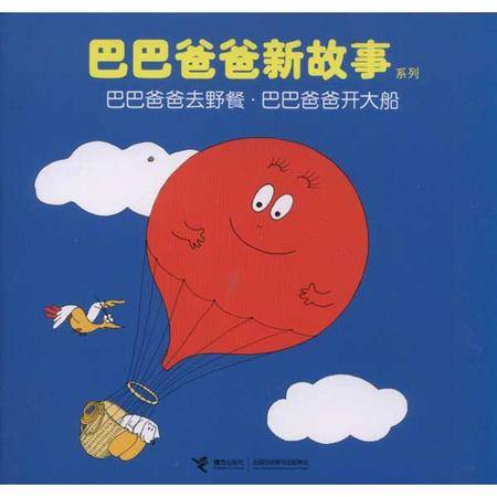 巴巴爸爸去野餐.巴巴爸爸开大船巴巴爸爸新故事系列图片大全邮乐官方网站