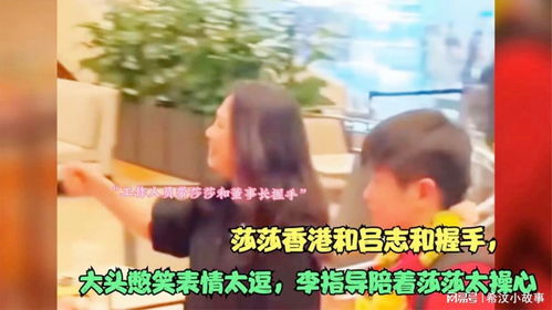 莎莎香港和吕志和握手,大头憋笑表情太逗,李指导陪着莎莎太操心