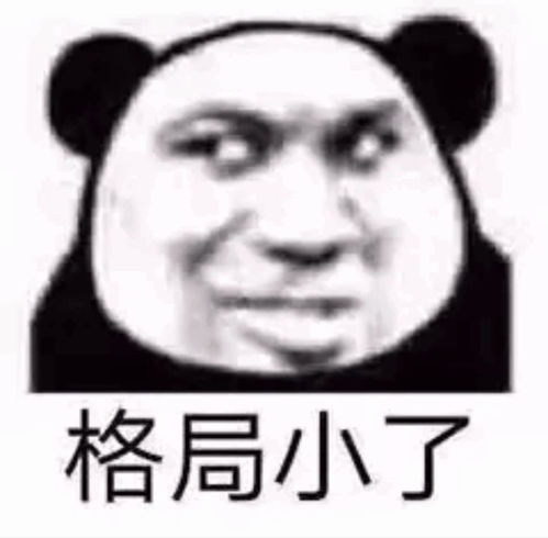匹配熊猫头表情包的沙雕文案
