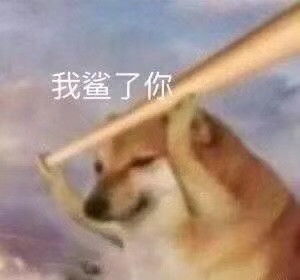 敲你狗头有趣表情包
