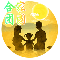 中秋节节日快乐祝福动态微信表情包