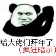 拜年表情包大全
