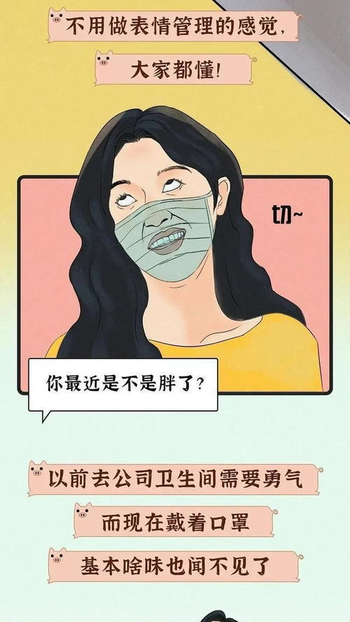 口罩给我们带来了哪些好处为何会有女生认为,戴口罩太爽了