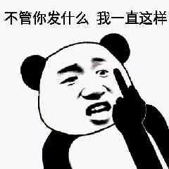熊猫头表情包不管你发什么我一直这样