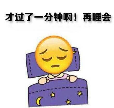 睡觉搞笑表情包困意