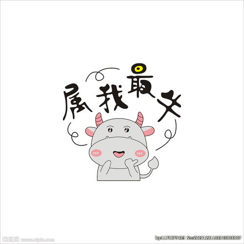 属我最牛牛卡通图片