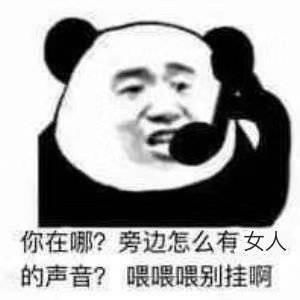 套路对象趣逗好玩表情包你在哪怎么旁边有女的声音啊