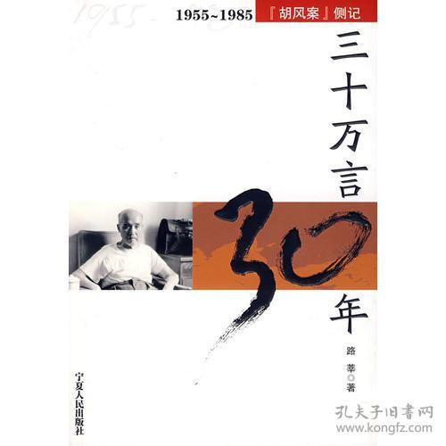 三十万言三十年19551985胡风案侧记