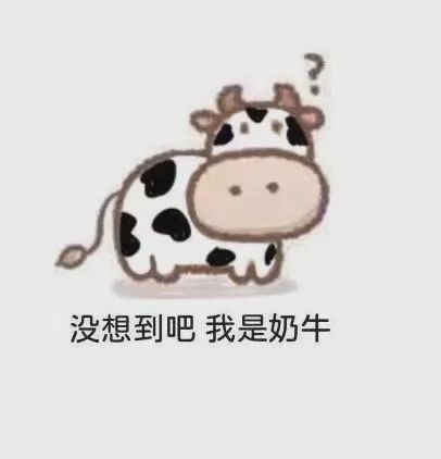 沙雕表情牛牛牛牛牛牛牛牛