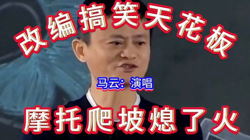 分享快乐,马云演唱摩托爬坡熄了火改编搞笑天花板
