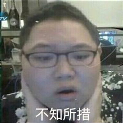 值得你去珍藏的超级爆笑的聊天表情