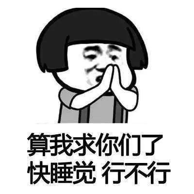 睡觉表情包这就是春节放假在家的我