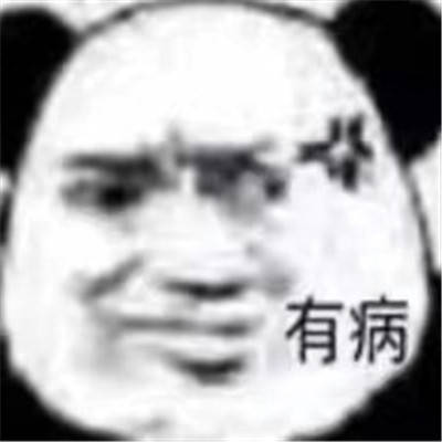 宝藏熊猫头的搞笑表情大全
