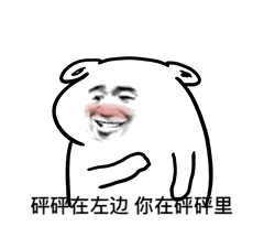 表情sir不约不约,我真的不约