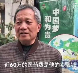 72岁老人卖房给女婿看病五年如一日照顾只为给女儿撑起完整的家