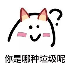 关于垃圾分类的表情包搞笑带字垃圾分类表情包合集2019