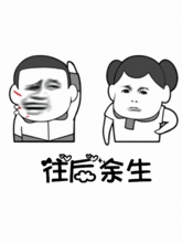 抖音往后余生动态表情包下载飞翔下载