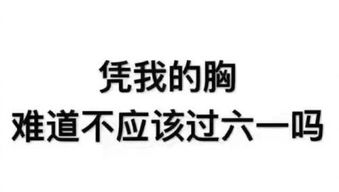 2018超龄六一儿童节怎么发朋友圈超龄过六一表情包图片分享