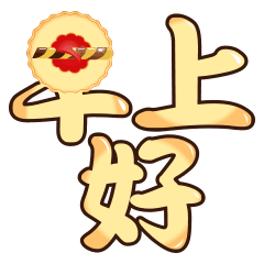 微信搞笑动态表情图片早上好