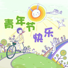 搞笑青年节快乐祝福动态图片微信表情