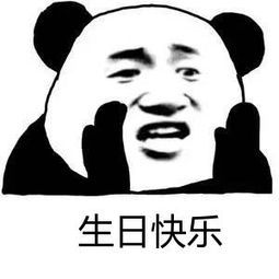 生日快乐表情包