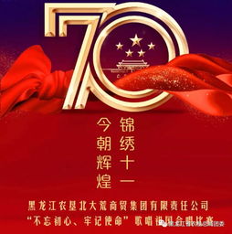 黑龙江农垦北大荒商贸集团有限责任公司向祖国齐献礼