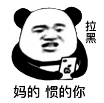 熊猫头表情包i我没有钱