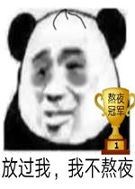 熬夜搞笑表情包熬夜