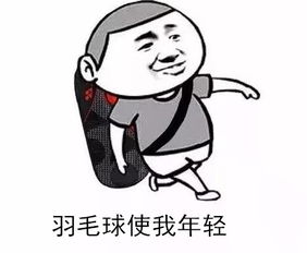 长年打羽毛球的人,居然这么可怕