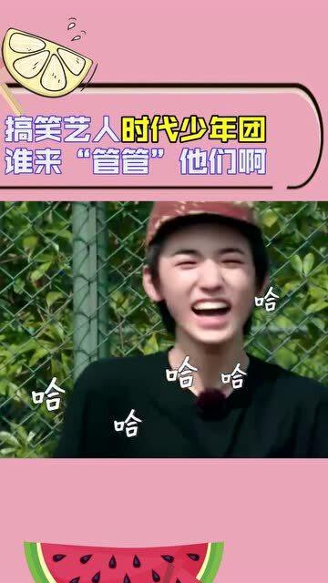 搞笑艺人时代少年团,这个团人均欢乐喜剧人,马嘉祺你可小点声笑