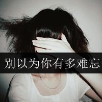 凉生我可不可以不忧伤伤感女生文字头像