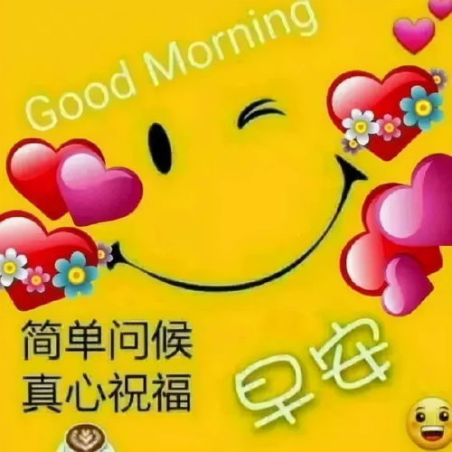 房子再破,一家人开心便好,车再不好,只要平安开到家就行早安星期六