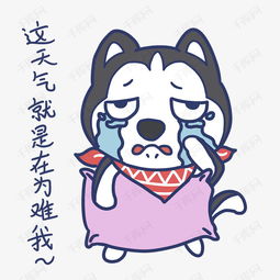 夏天搞怪哈士奇这天气就是再为难我表情包素材图片免费下载高清psd千库...