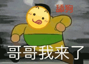 沙雕表情包分享你好,我舔狗