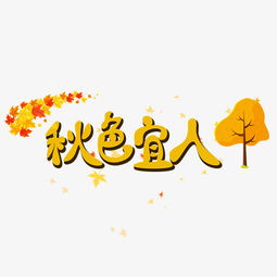 千库原创秋色宜人橙色创意卡通艺术字设计图片素材其他格式下载其他大全