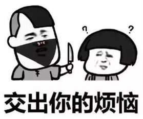 抖音打劫斗图系列表情包无水印版打劫交出你的烦恼表情包