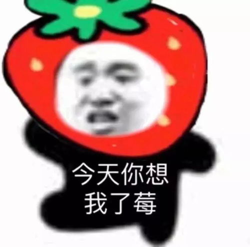 沙雕表情包l今天你想我了没