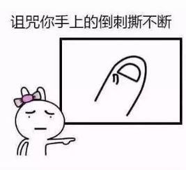 有倒刺一定要撕综合征患者急救指南