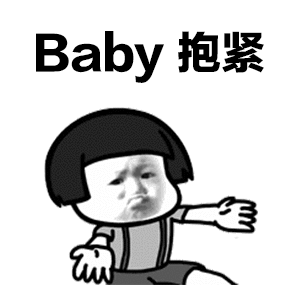 抖音baby抱紧你根本抱的不紧表情包gif动态表情图片完整版
