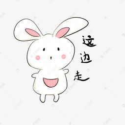 卡通手绘小兔子这边走插画素材图片免费下载千库网