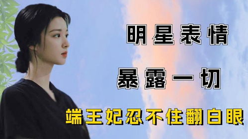 明星微表情暴露一切,端王妃忍不住翻白眼,范丞丞撤回摸脸动作