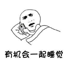 睡觉表情包百度图片搜索爆笑停不下来