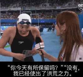 再使洪荒之力,泳坛网红傅园慧就此诞生搜狐